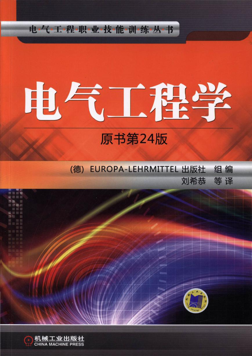 电气工程职业技能训练丛书 电气工程学 原书第24版 高清可编辑文字版