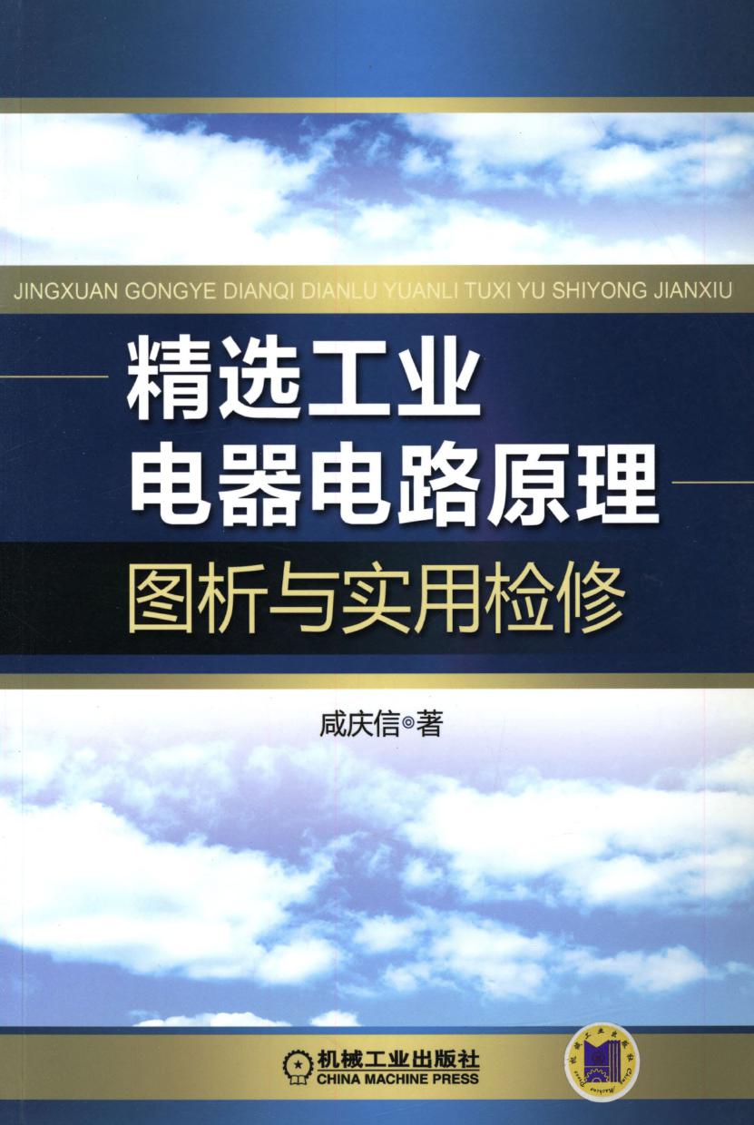 精选工业电器电路原理图析与实用检修 高清可编辑文字版