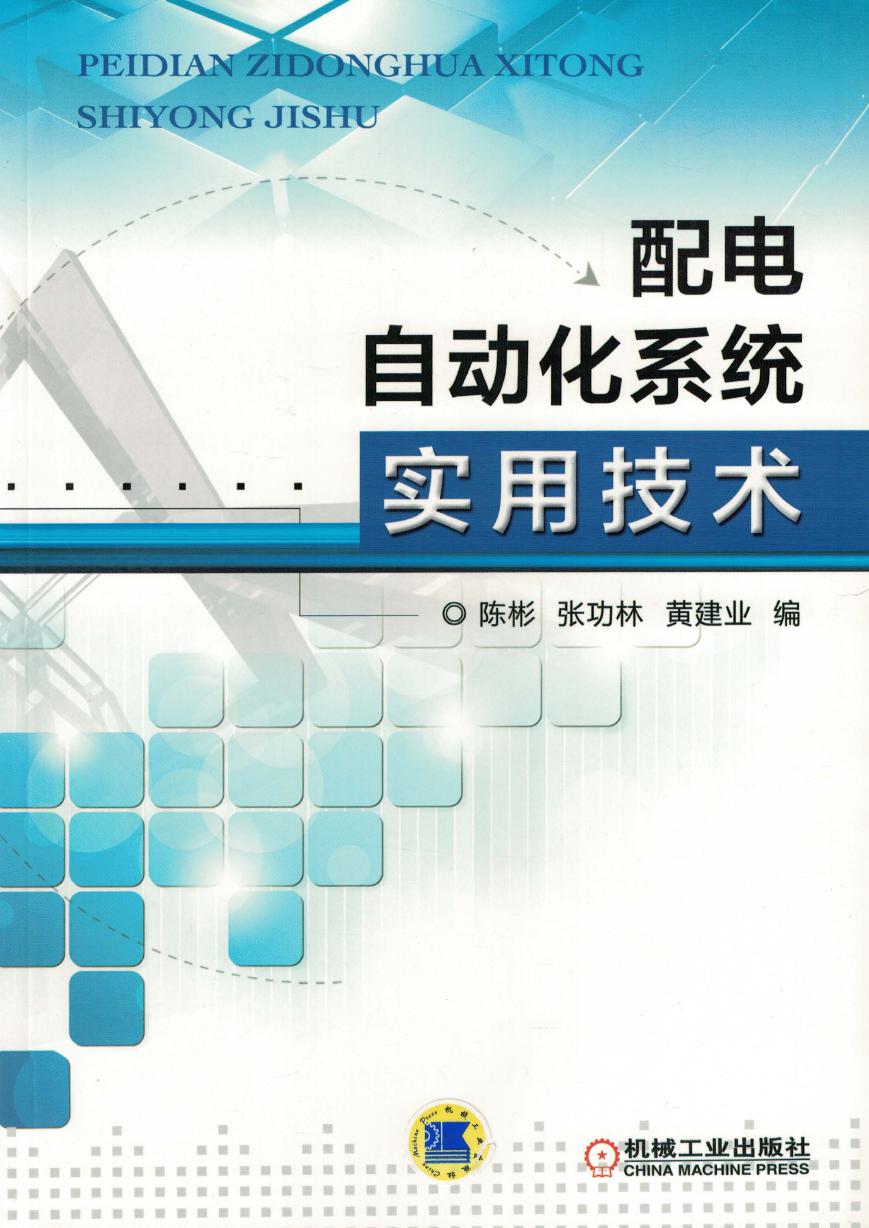 配电自动化系统实用技术 高清可编辑文字版