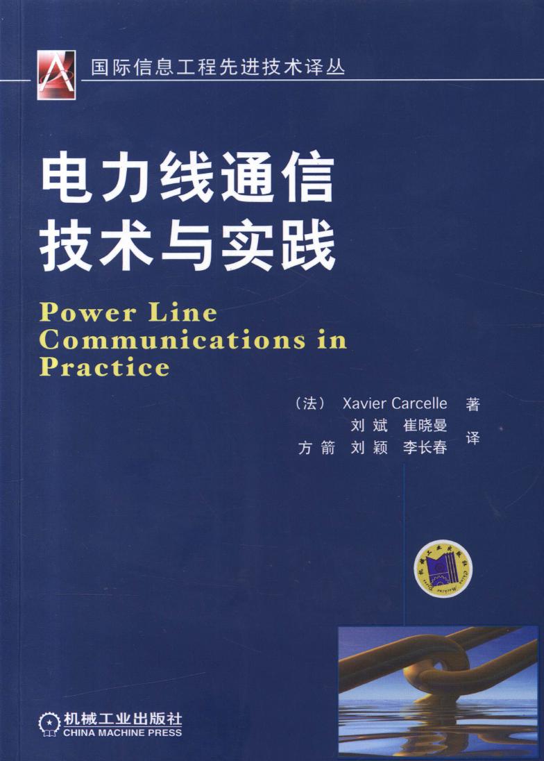 国际信息工程先进技术译丛 电力线通信技术与实践 高清可编辑文字版