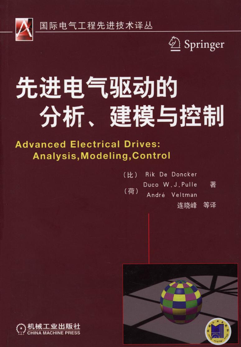 国际电气工程先进技术译丛 先进电气驱动的分析 建模与控制 高清可编辑文字版