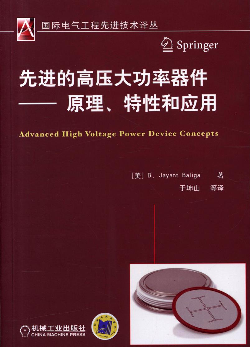 国际电气工程先进技术译丛 先进的高压大功率器件 原理 特性和应用 高清可编辑文字版