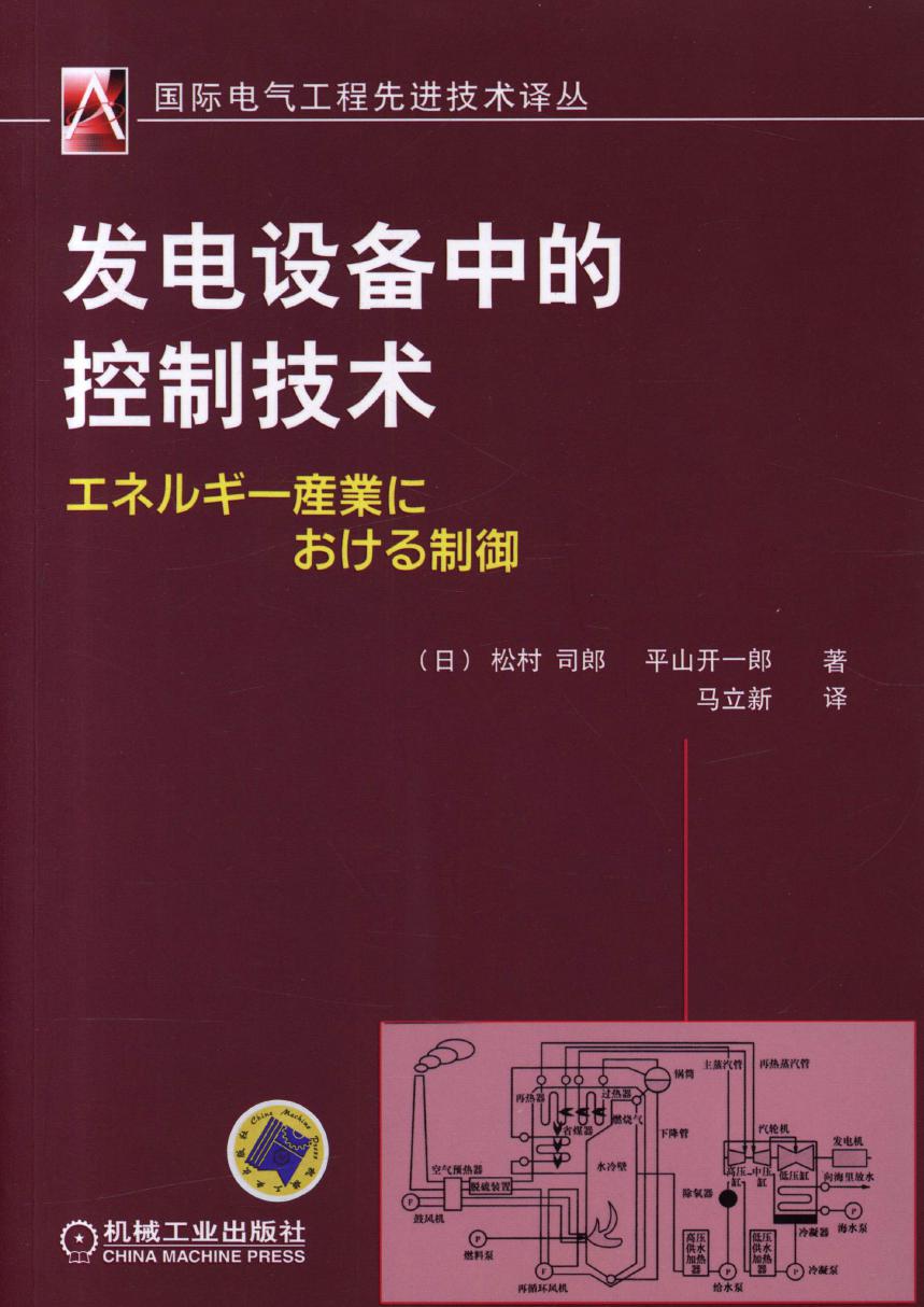 国际电气工程先进技术译丛 发电设备中的控制技术 高清可编辑文字版