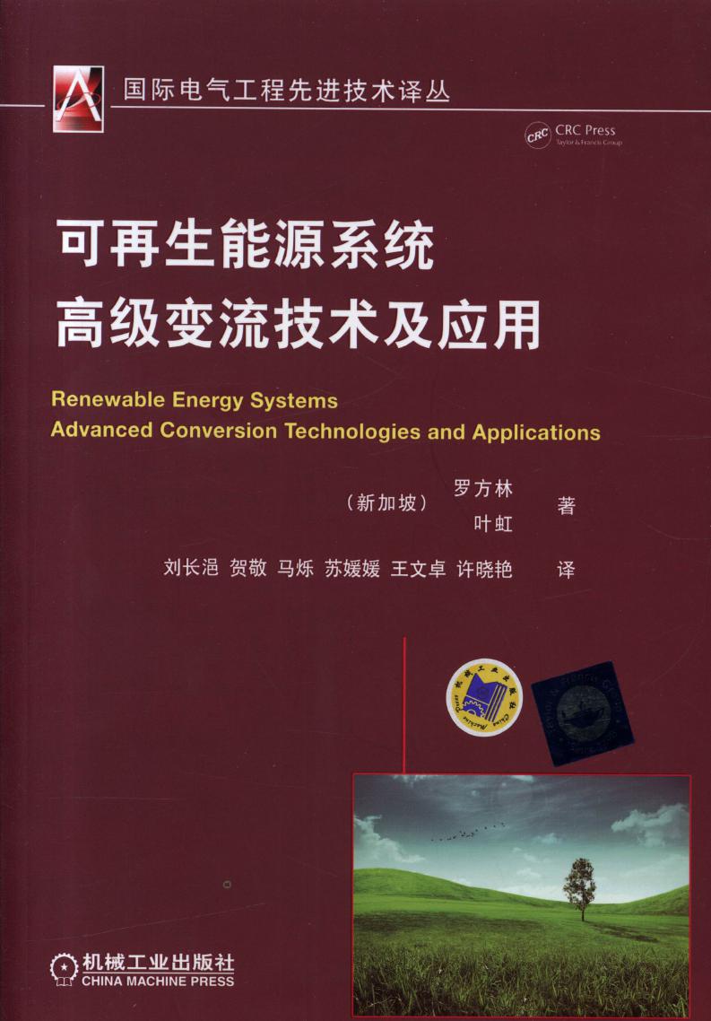 国际电气工程先进技术译丛 可再生能源系统高级变流技术及应用 高清可编辑文字版