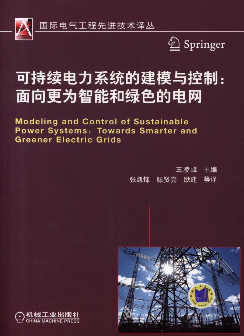 国际电气工程先进技术译丛 可持续电力系统的建模与控制 面向更为智能和绿色的电网 高清可编辑文字版