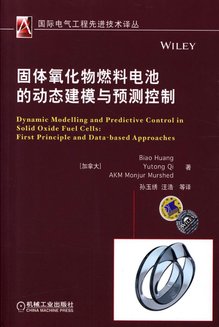 国际电气工程先进技术译丛 固体氧化物燃料电池的动态建模与预测控制 高清可编辑文字版