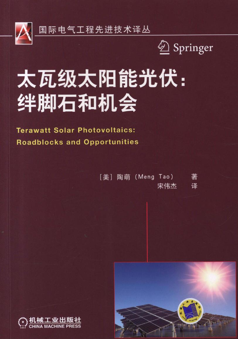 国际电气工程先进技术译丛 太瓦级太阳能光伏 绊脚石和机会 高清可编辑文字版