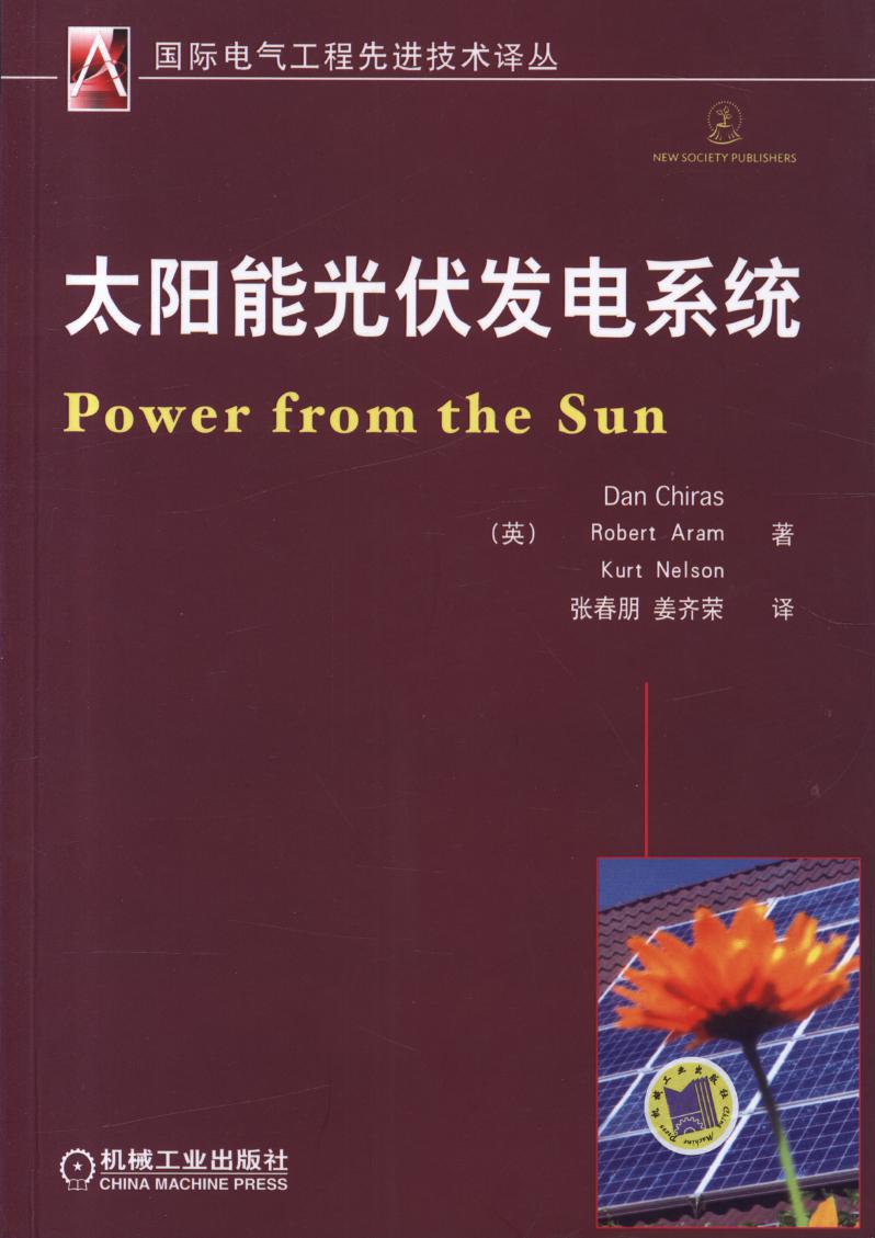 国际电气工程先进技术译丛 太阳能光伏发电系统 高清可编辑文字版 (（英）切拉斯 等著)