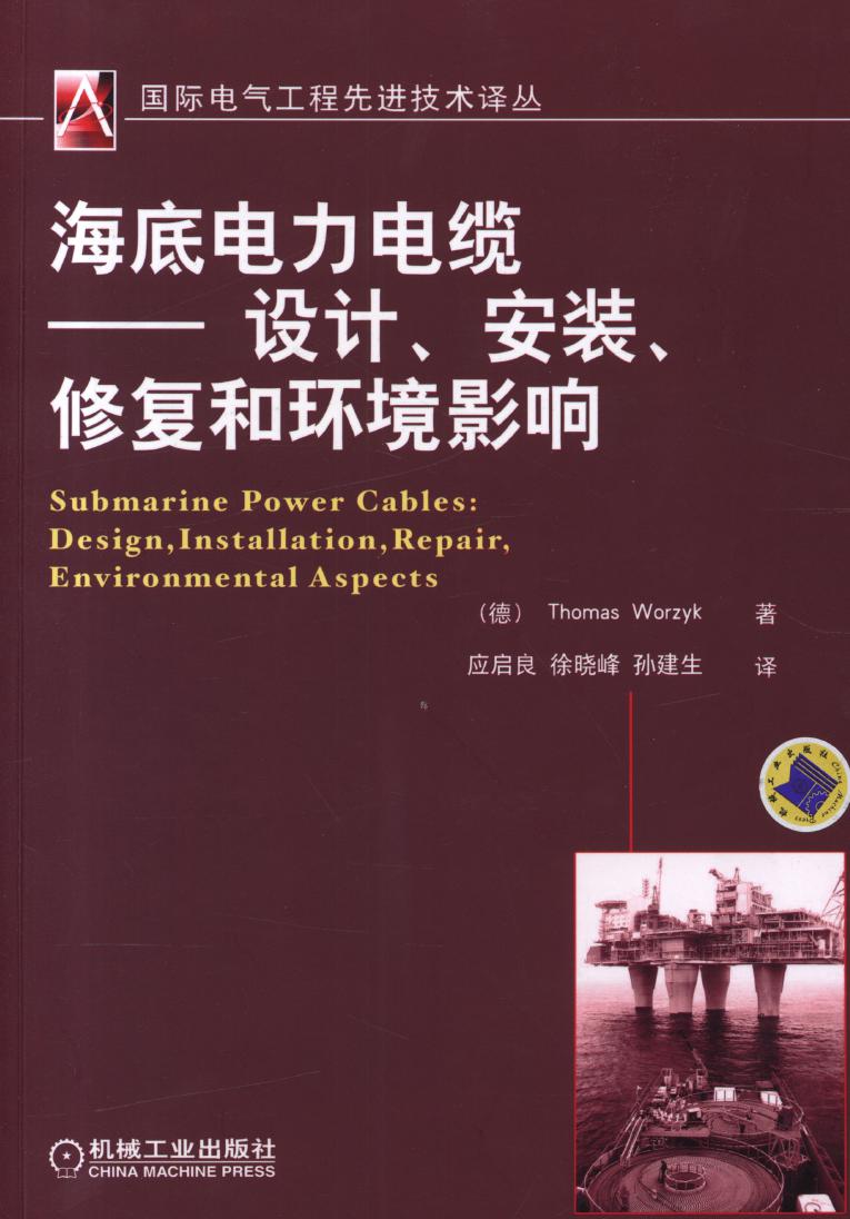 国际电气工程先进技术译丛 海底电力电缆 设计 安装 修复和环境影响 高清可编辑文字版