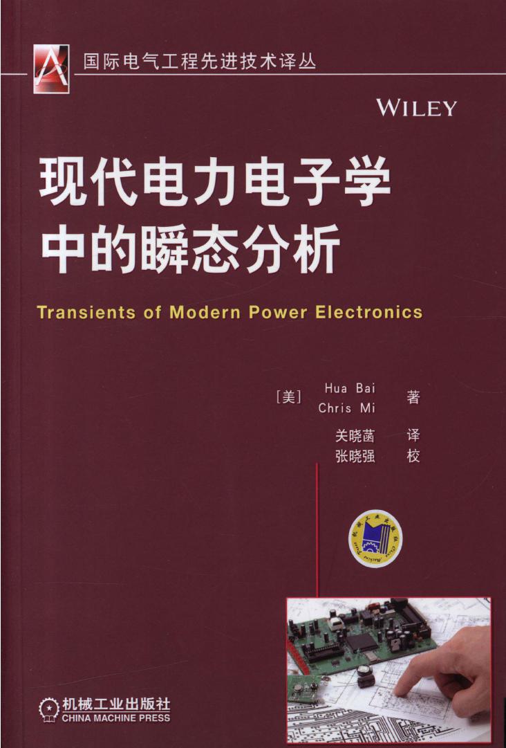 国际电气工程先进技术译丛 现代电力电子学中的瞬态分析 高清可编辑文字版