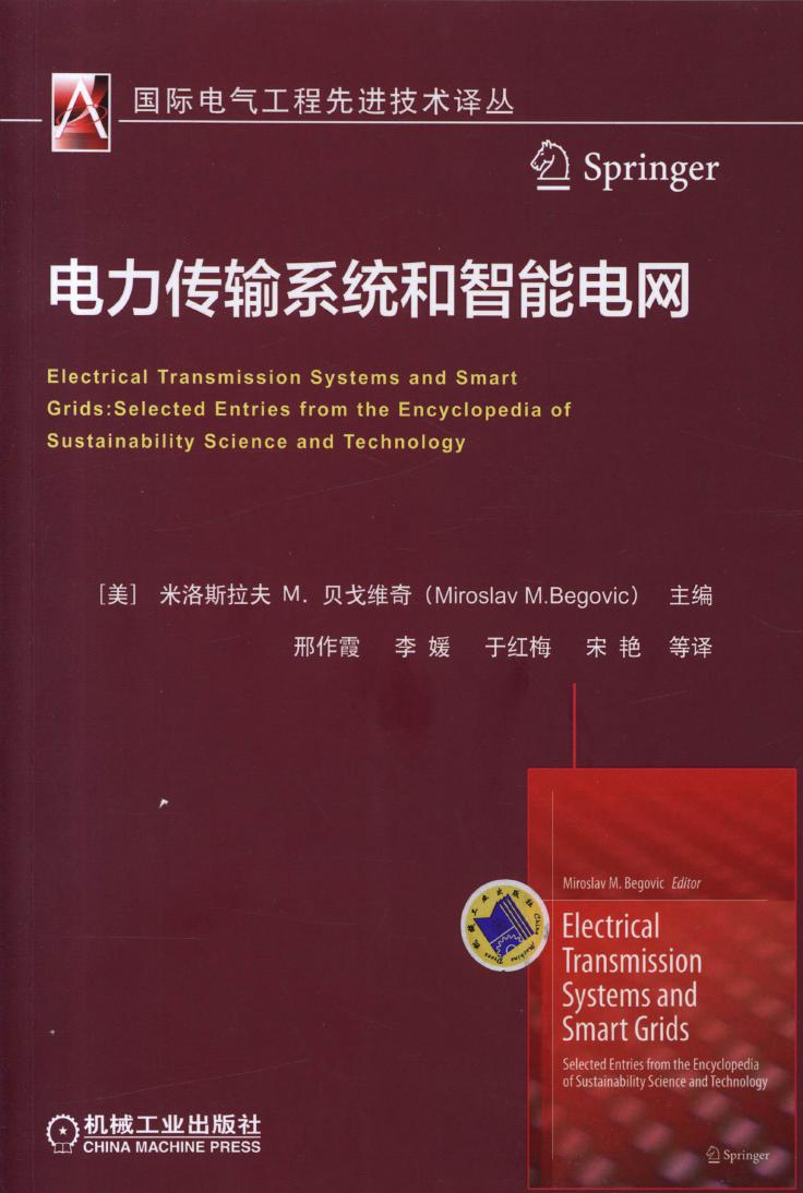 国际电气工程先进技术译丛 电力传输系统和智能电网 高清可编辑文字版