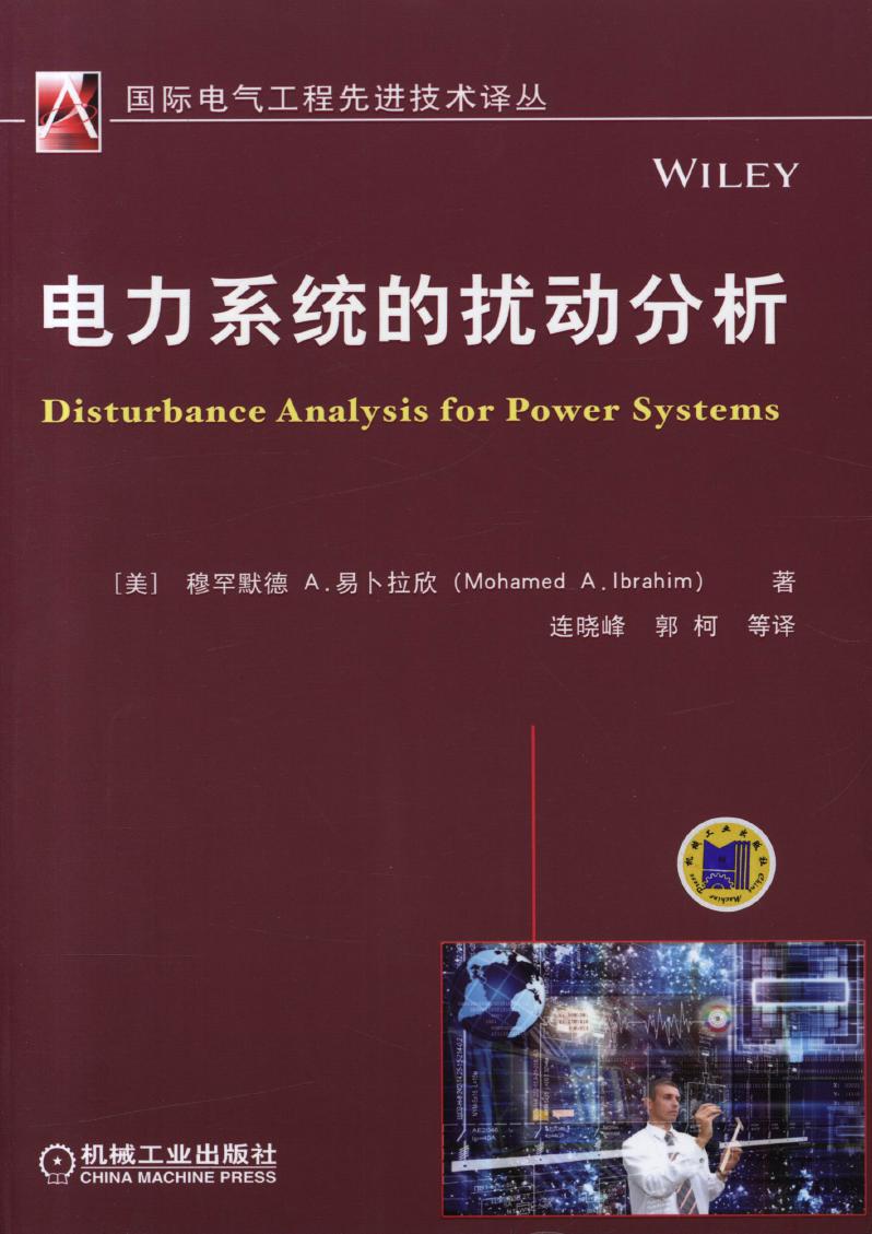 国际电气工程先进技术译丛 电力系统的扰动分析 高清可编辑文字版