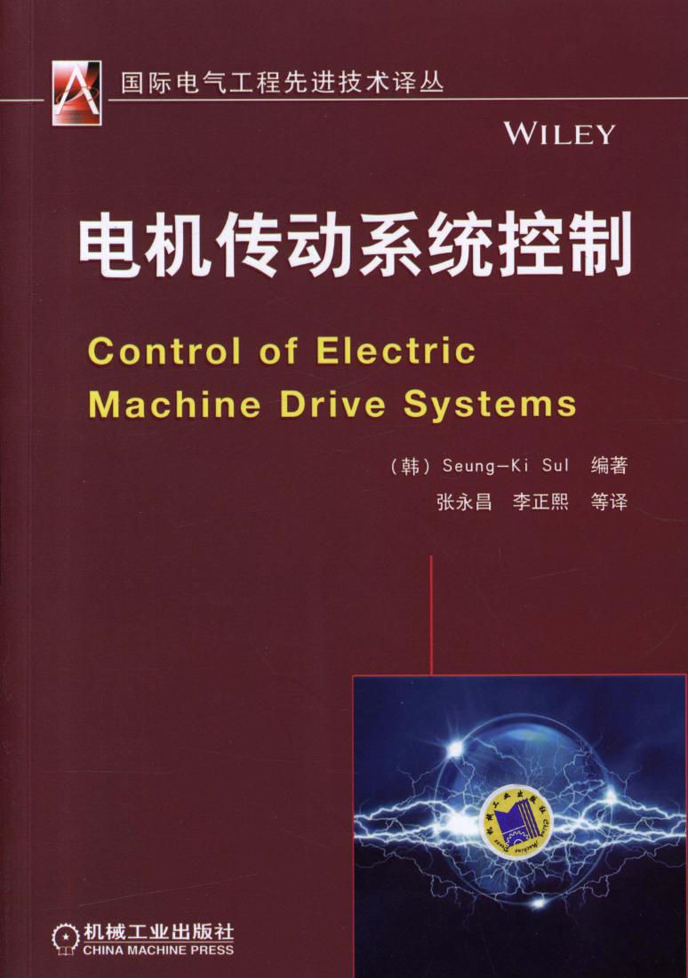 国际电气工程先进技术译丛 电机传动系统控制 高清可编辑文字版