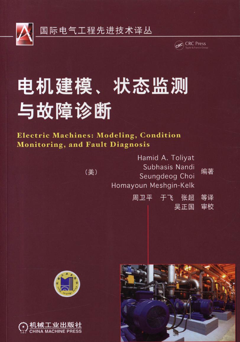 国际电气工程先进技术译丛 电机建模 状态监测与故障诊断 高清可编辑文字版