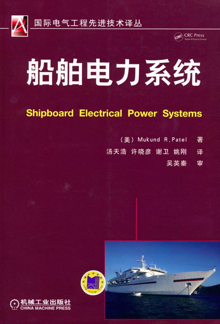 国际电气工程先进技术译丛 船舶电力系统 高清可编辑文字版 (（美）Mukund R.Patel 著)