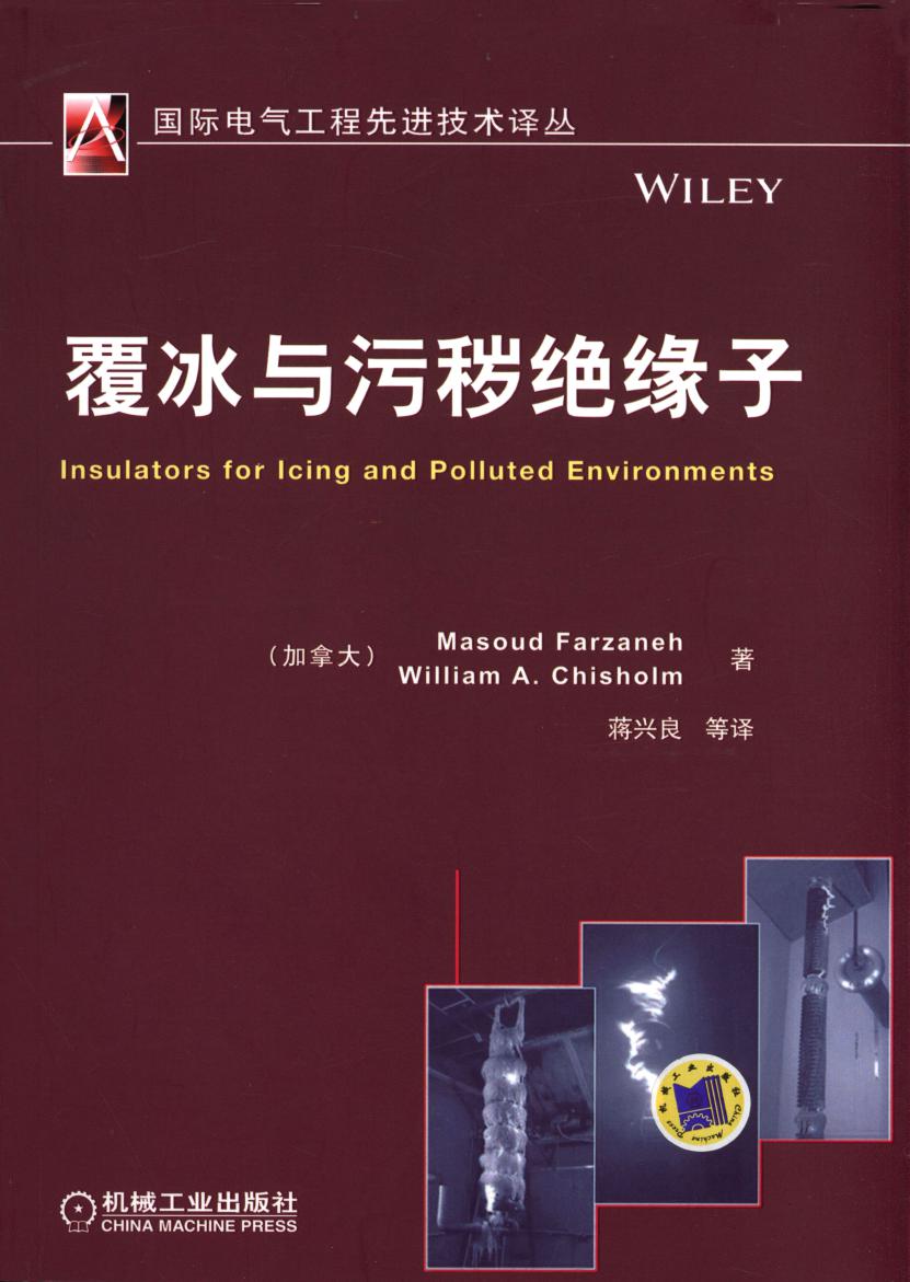 国际电气工程先进技术译丛 覆冰与污秽绝缘子 高清可编辑文字版