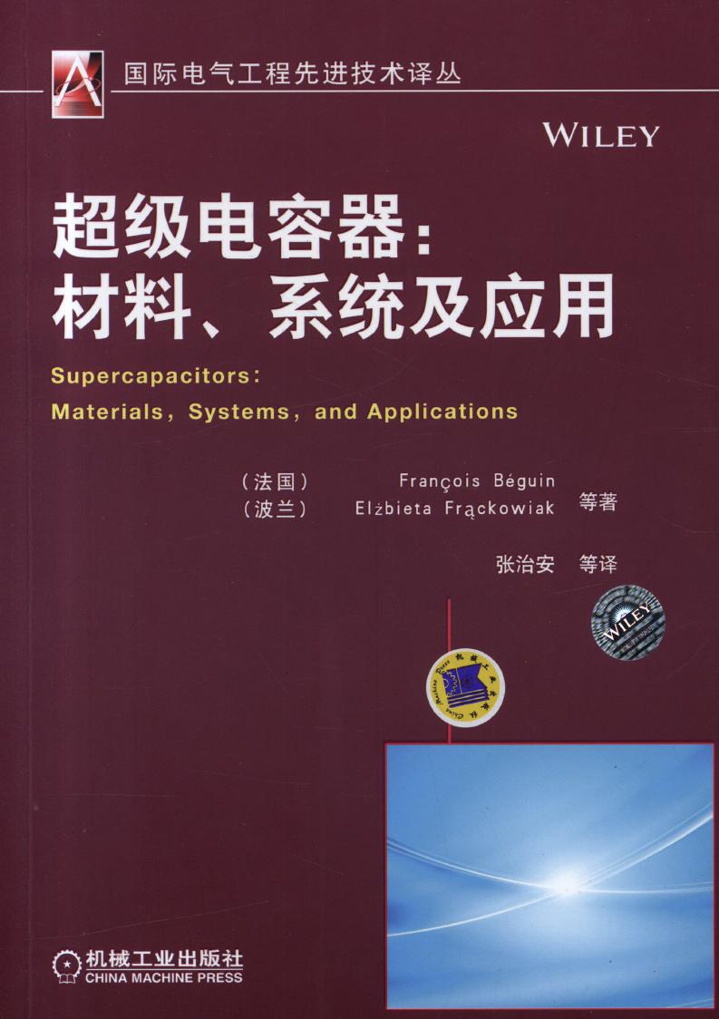 国际电气工程先进技术译丛 超级电容器 材料 系统及应用 高清可编辑文字版