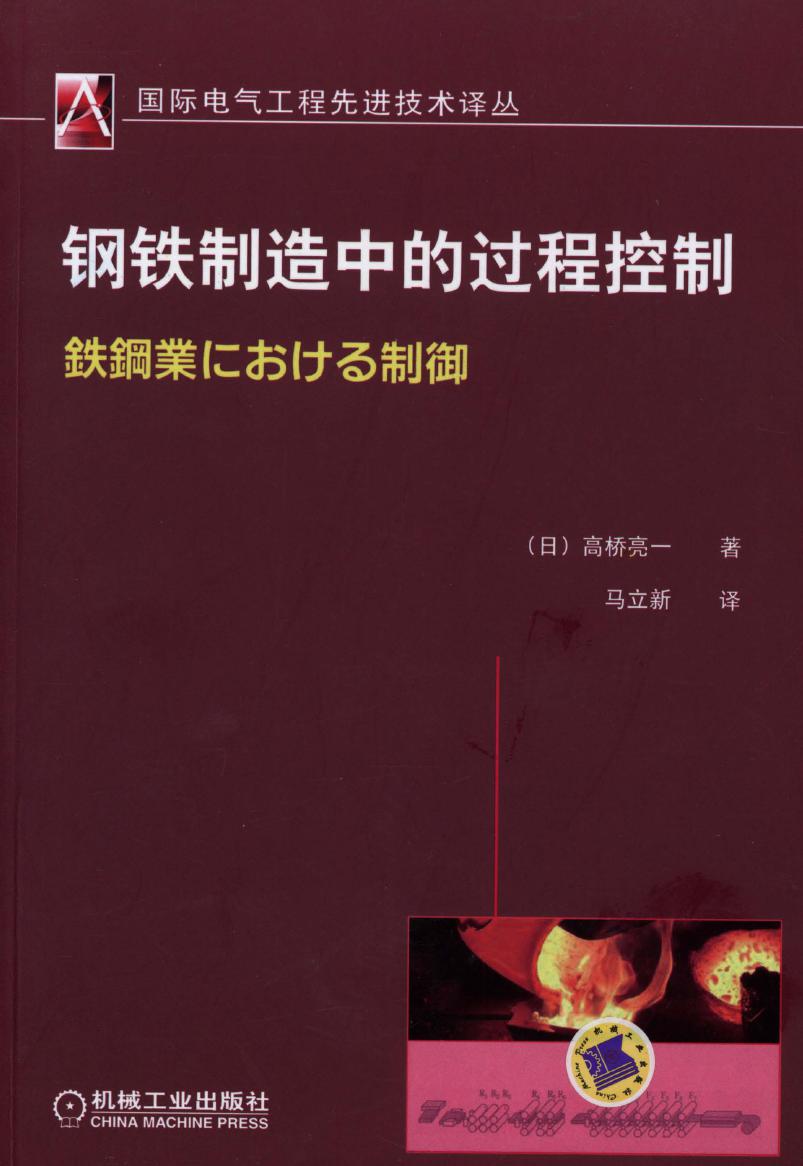 国际电气工程先进技术译丛 钢铁制造中的过程控制 高清可编辑文字版