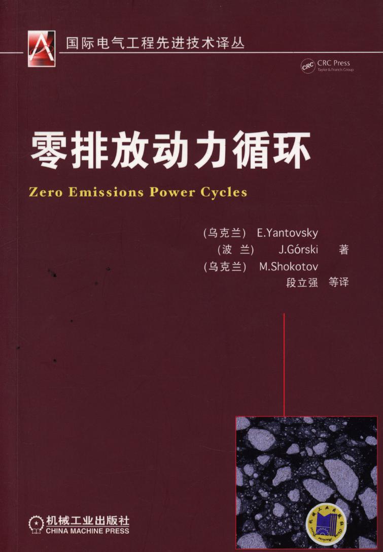 国际电气工程先进技术译丛 零排放动力循环 高清可编辑文字版