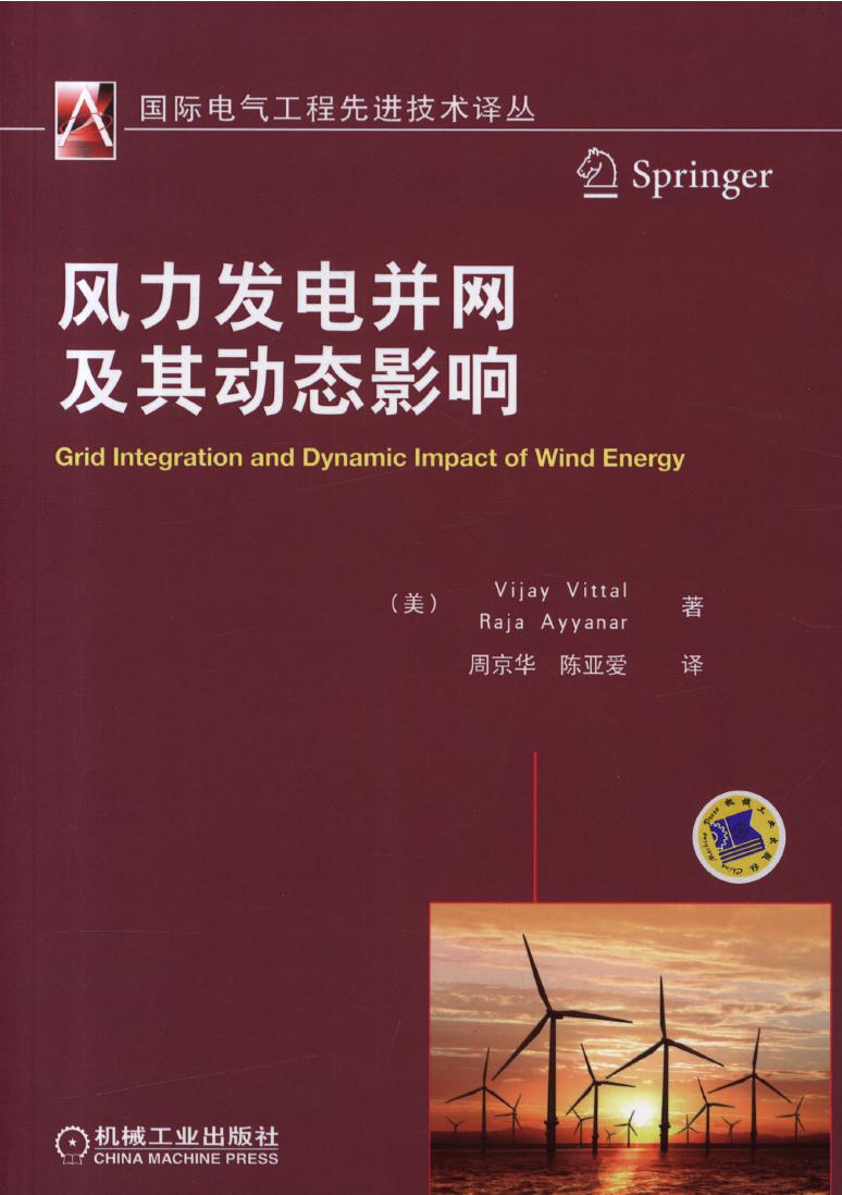 国际电气工程先进技术译丛 风力发电并网及其动态影响 高清可编辑文字版