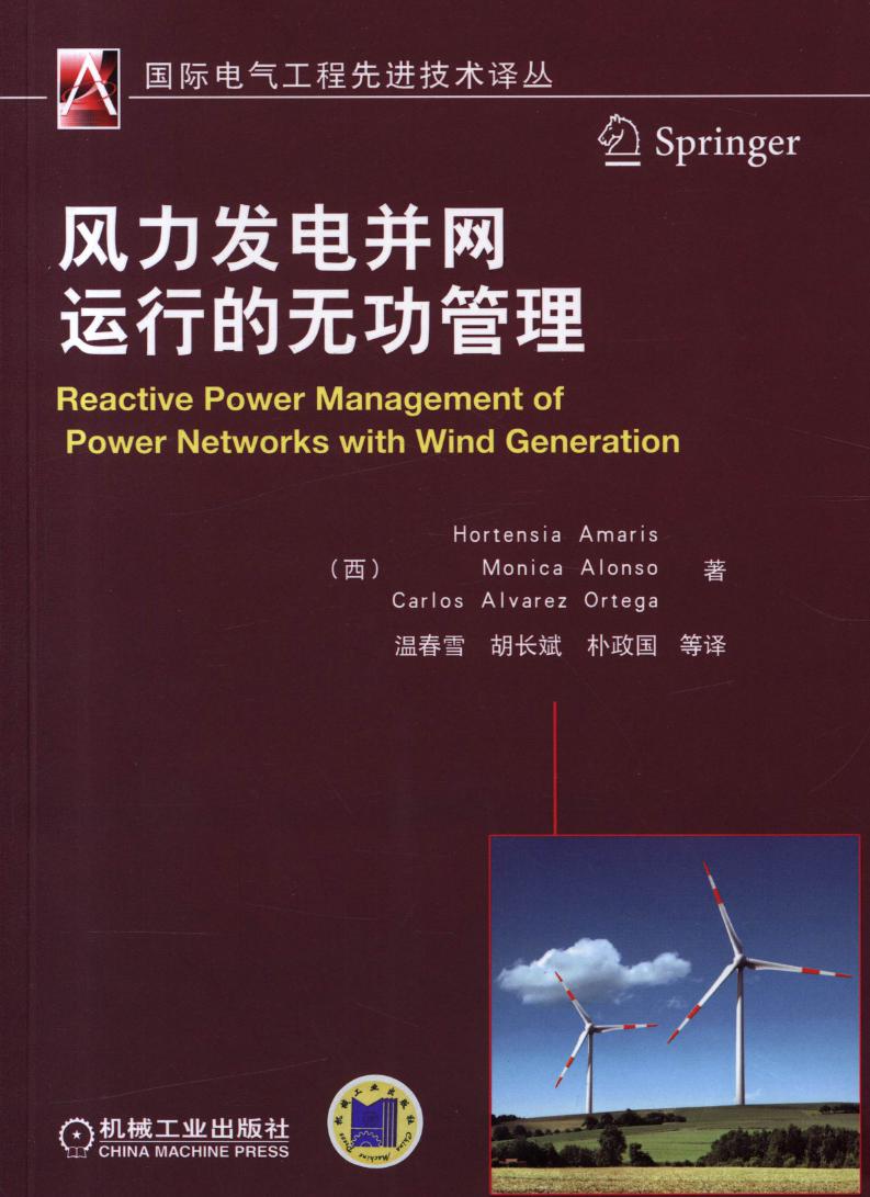 国际电气工程先进技术译丛 风力发电并网运行的无功管理 高清可编辑文字版