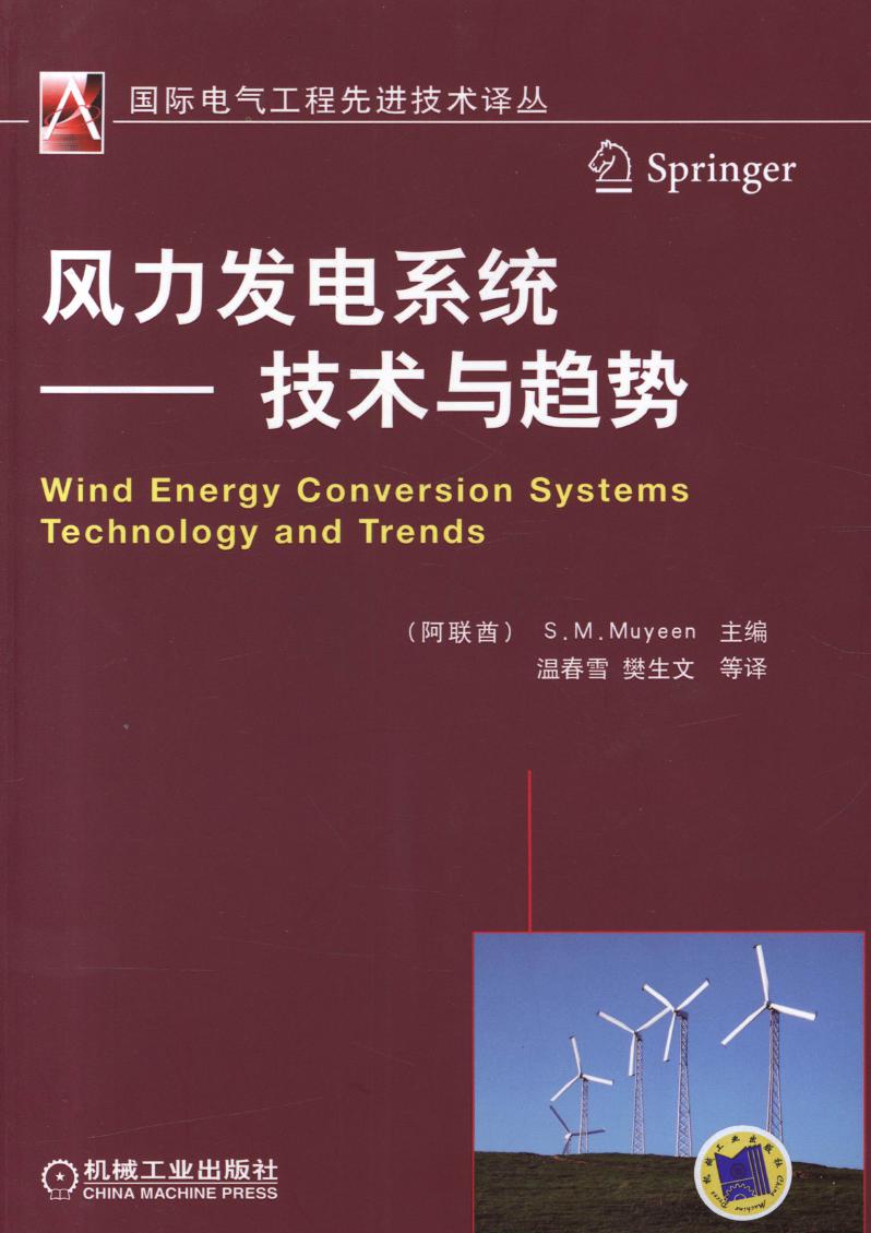 国际电气工程先进技术译丛 风力发电系统 技术与趋势 高清可编辑文字版