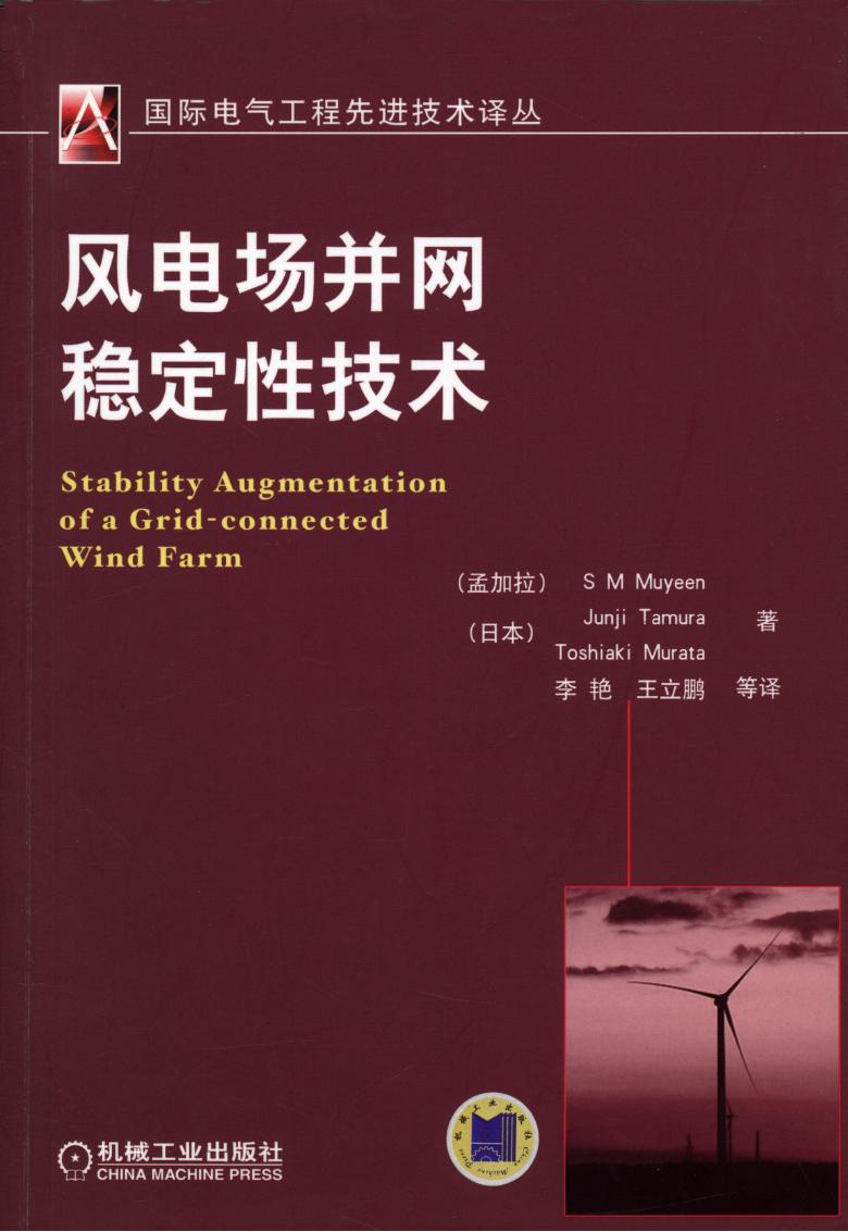 国际电气工程先进技术译丛 风电场并网稳定性技术 高清可编辑文字版