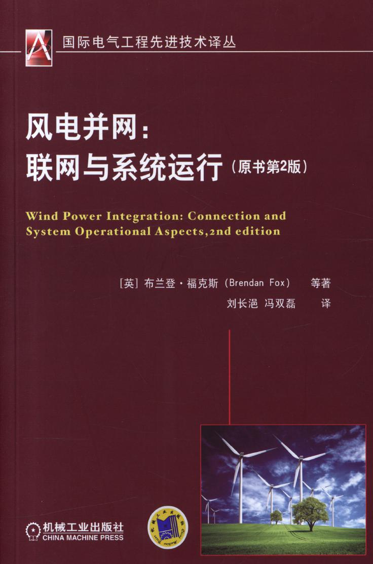 国际电气工程先进技术译丛 风电并网 联网与系统运行 (原书第2版) 高清可编辑文字版