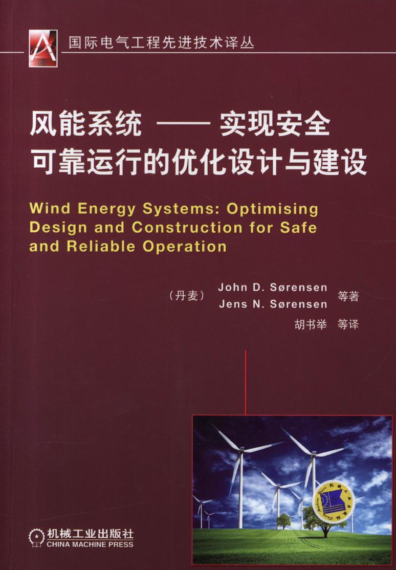 国际电气工程先进技术译丛 风能系统 实现安全可靠运行的优化设计与建设 高清可编辑文字版