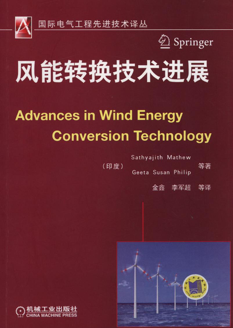 国际电气工程先进技术译丛 风能转换技术进展 高清可编辑文字版