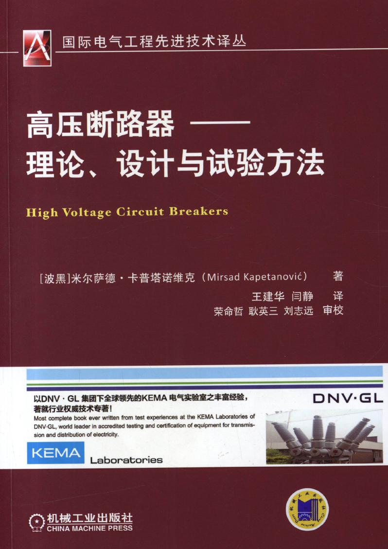 国际电气工程先进技术译丛 高压断路器 理论 设计与试验方法 高清可编辑文字版