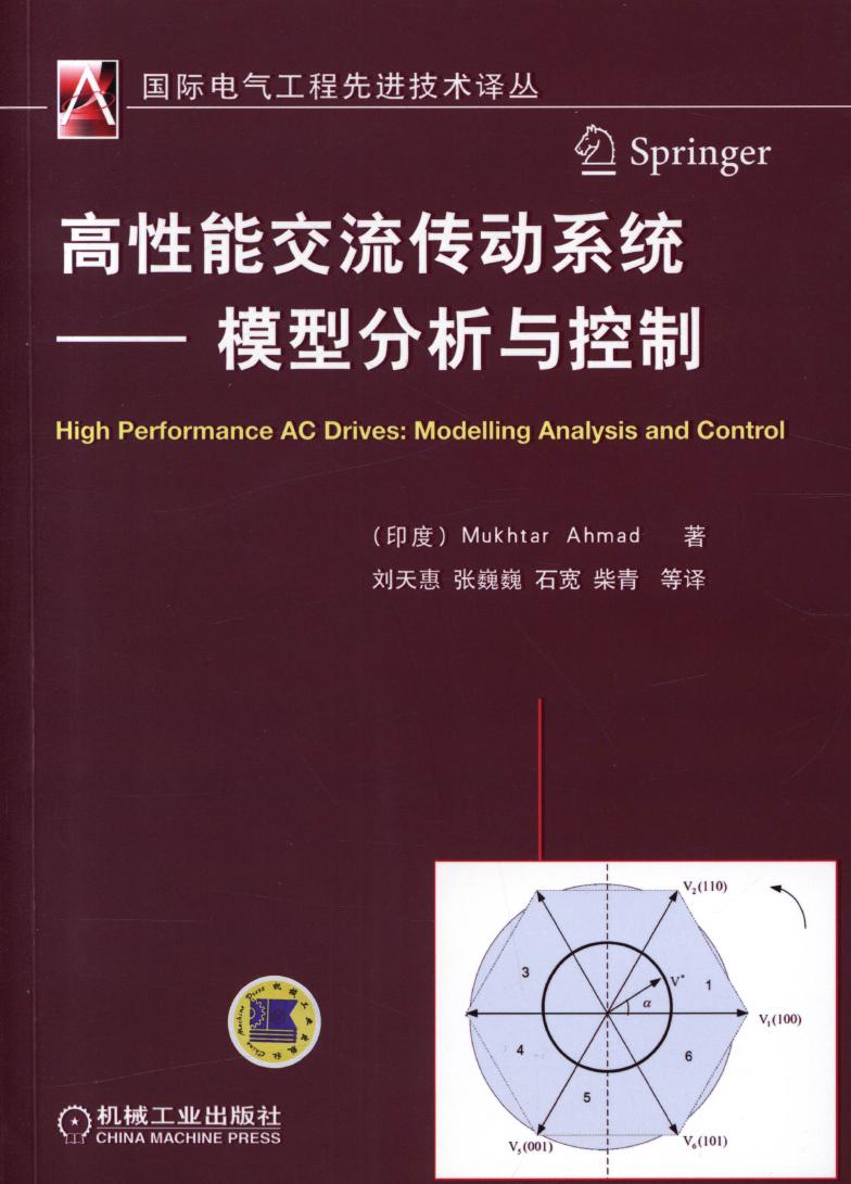 国际电气工程先进技术译丛 高性能交流传动系统 模型分析与控制 高清可编辑文字版