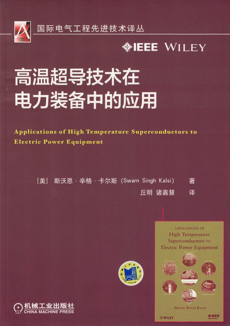 国际电气工程先进技术译丛 高温超导技术在电力装备中的应用 高清可编辑文字版