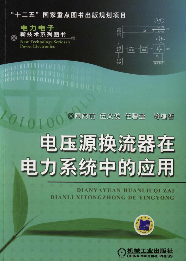 电压源换流器在电力系统中的应用 高清可编辑文字版