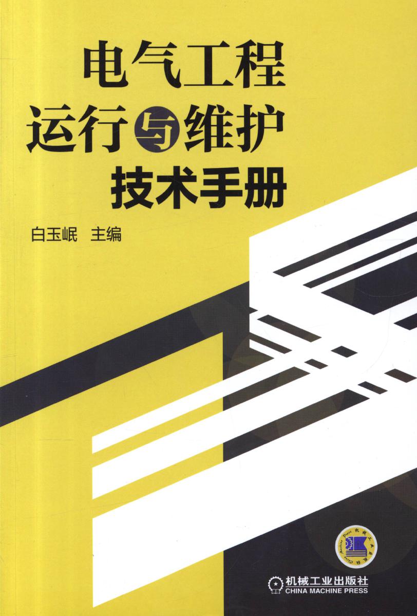 电气工程运行与维护技术手册 高清可编辑文字版