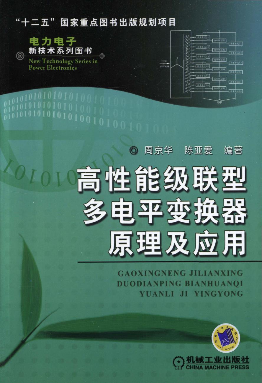 高性能级联型多电平变换器原理及应用 高清可编辑文字版