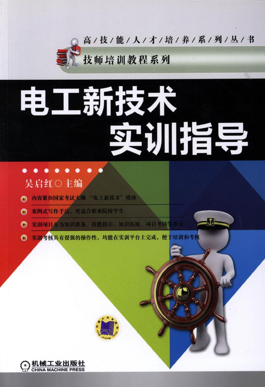 高技能人才培养系列丛书 电工新技术实训指导 高清可编辑文字版