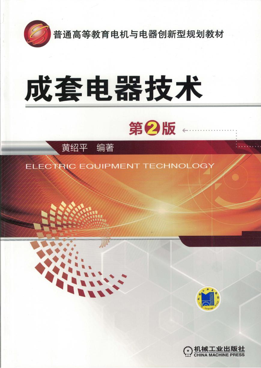 普通高等教育电机与电器创新型规划教材 成套电器技术 第2版 高清可编辑文字版