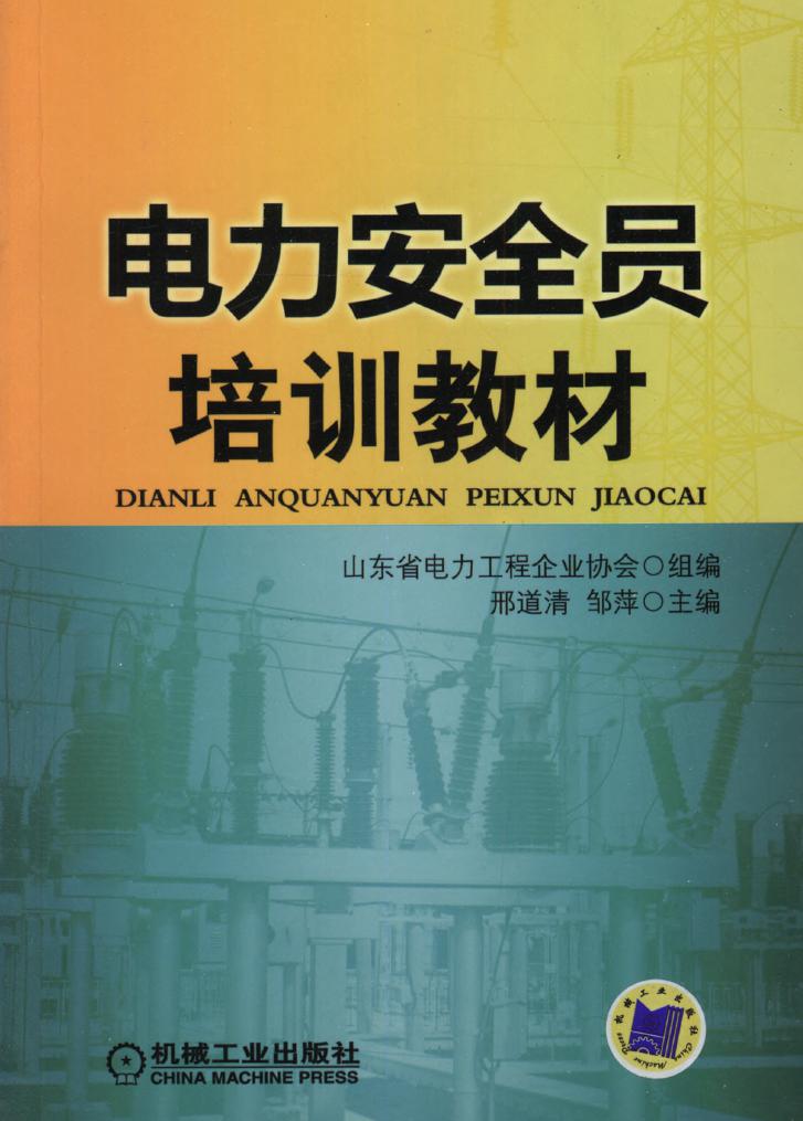 电力安全员培训教材 高清可编辑文字版