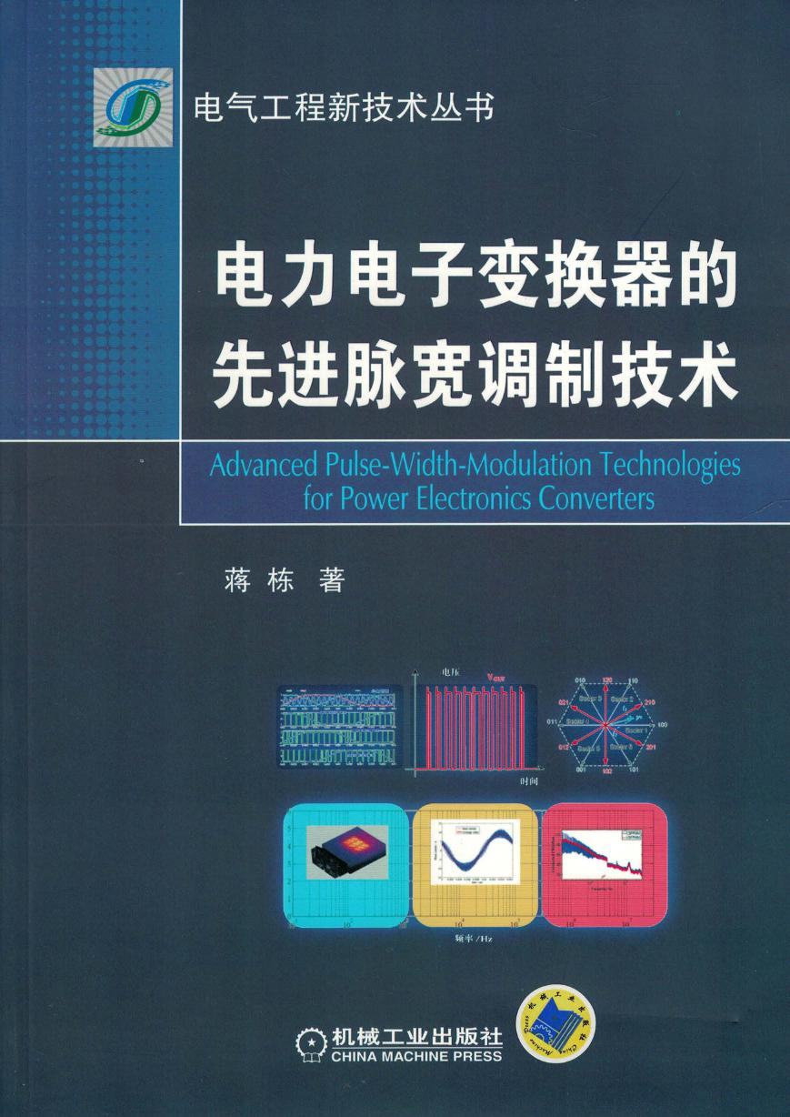 电力电子变换器的先进脉宽调制技术 高清可编辑文字版