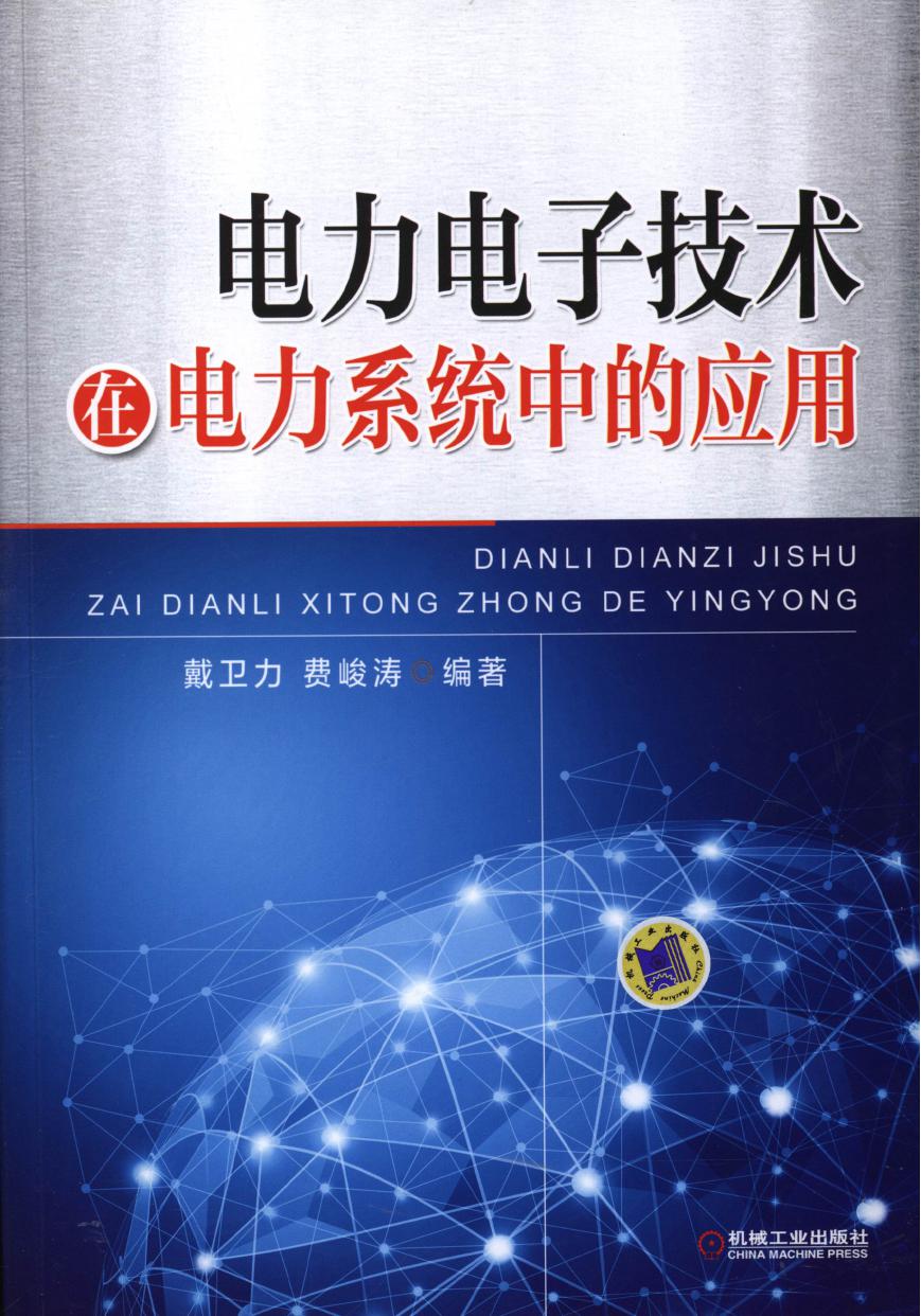 电力电子技术在电力系统中的应用 高清可编辑文字版 (戴卫力，费峻涛)