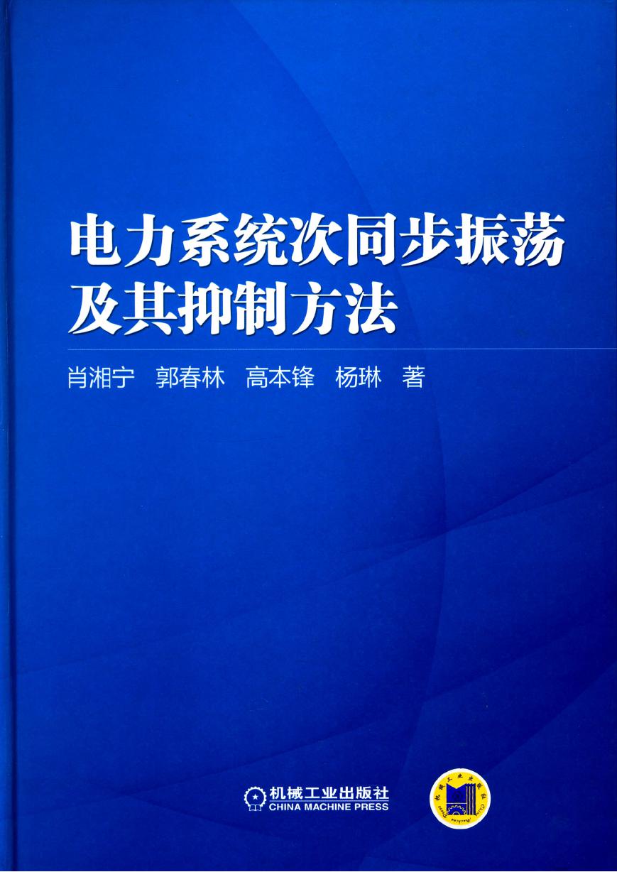 电力系统次同步振荡及其抑制方法 高清可编辑文字版