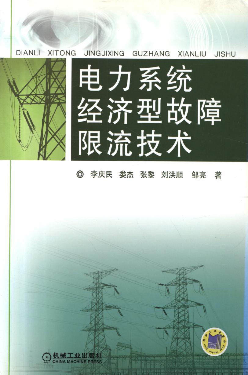 电力系统经济型故障限流技术 高清可编辑文字版