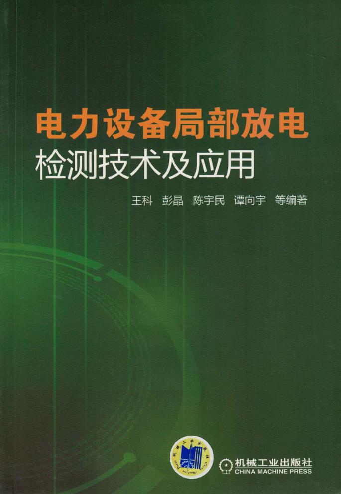 电力设备局部放电检测技术及应用 高清可编辑文字版