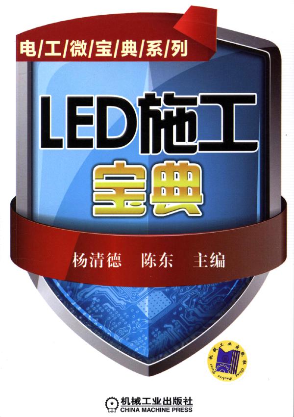 电工微宝典系列 LED施工宝典 高清可编辑文字版