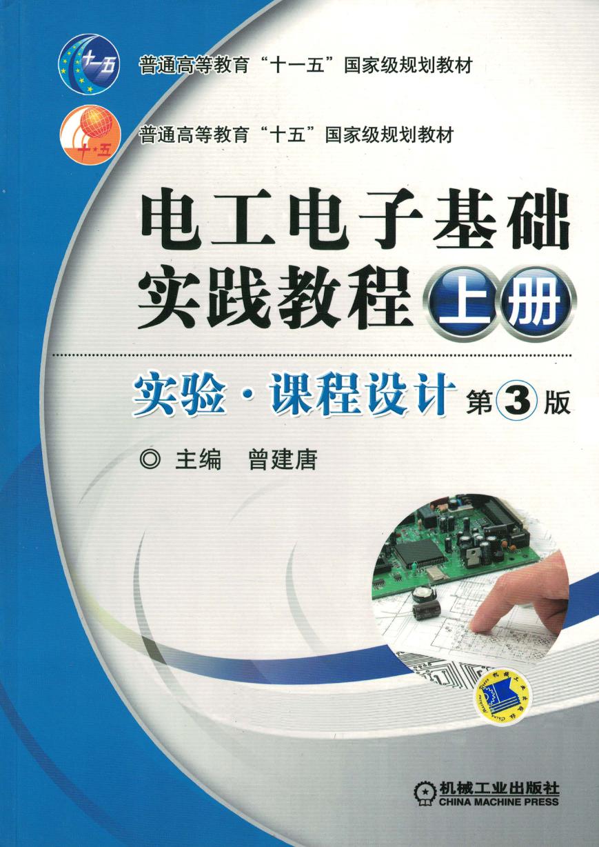 电工电子基础实践教程 (上册)实验 课程设计 第3版 高清可编辑文字版