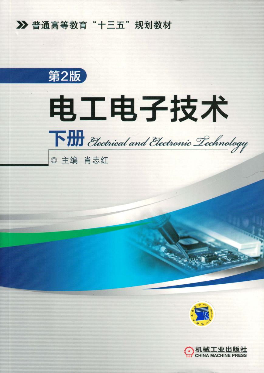 电工电子技术 下册 第2版 高清可编辑文字版
