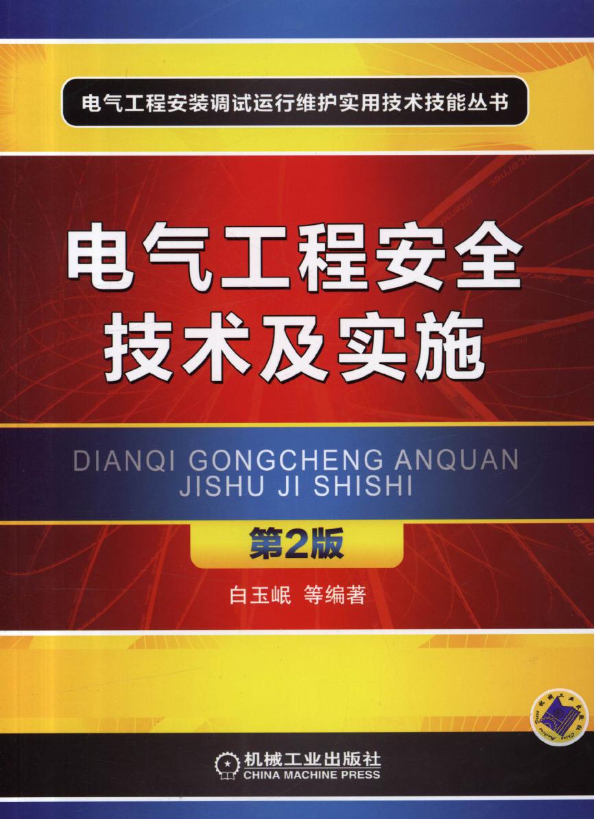 电气工程安全技术及实施 第2版 高清可编辑文字版