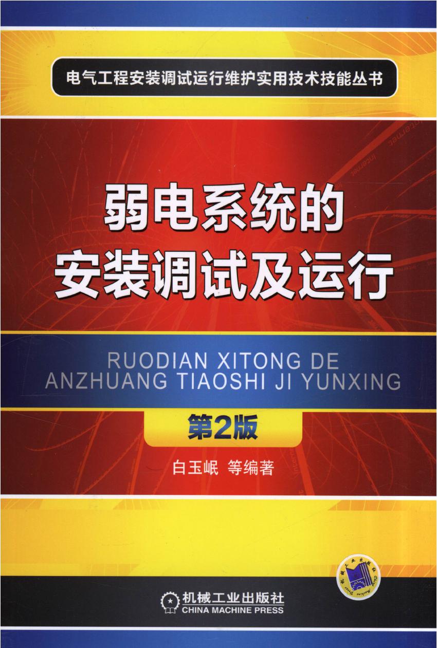 电气工程安装调试运行维护实用技术技能丛书 弱电系统的安装调试及运行 第2版 高清可编辑文字版