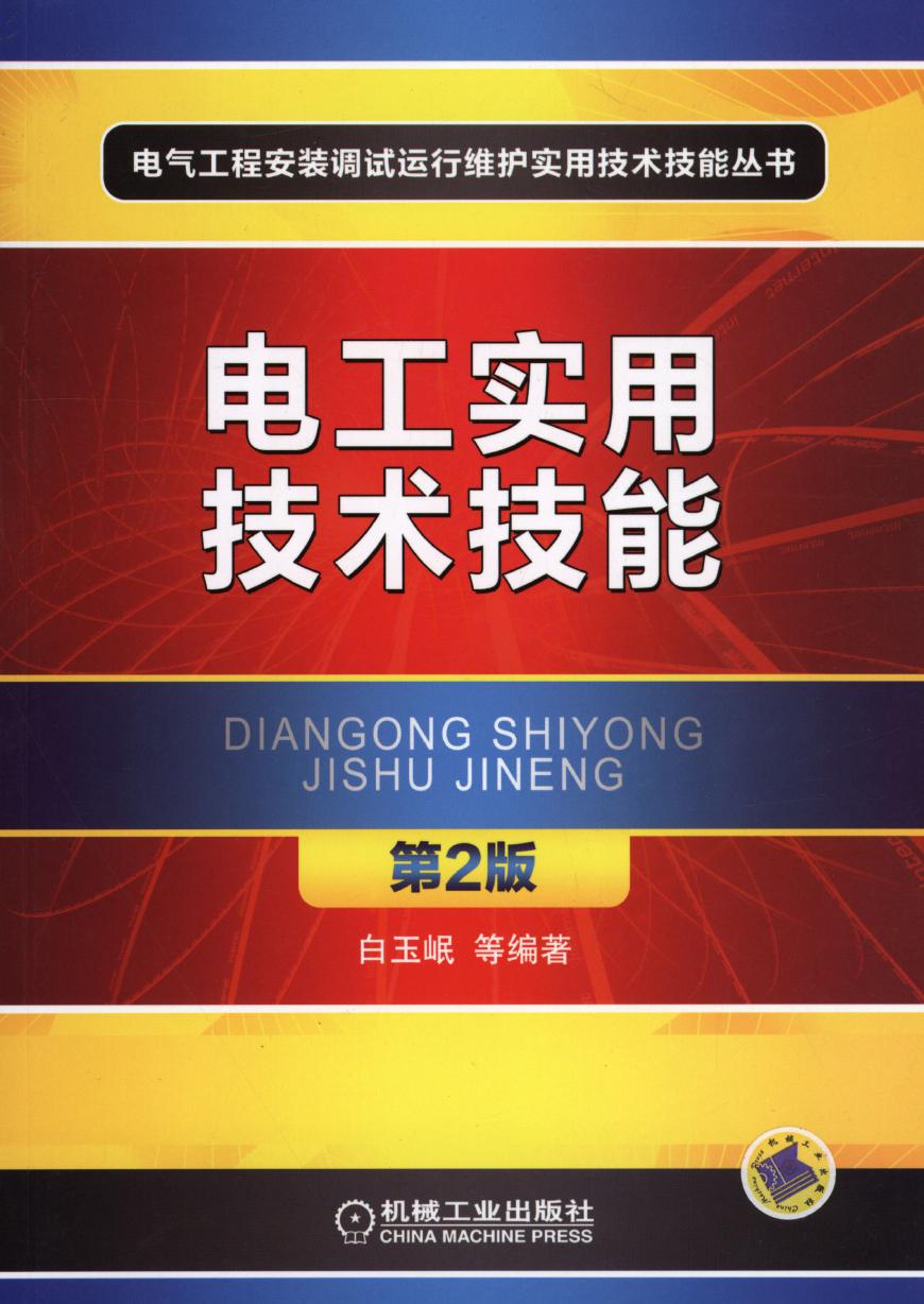 电气工程安装调试运行维护实用技术技能丛书 电工实用技术技能 第二版 高清可编辑文字版